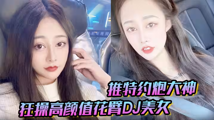 推特約炮大神狂操高顏值花臂DJ美女趴屌深情口交女上位抽插叫床聲浪蕩無比