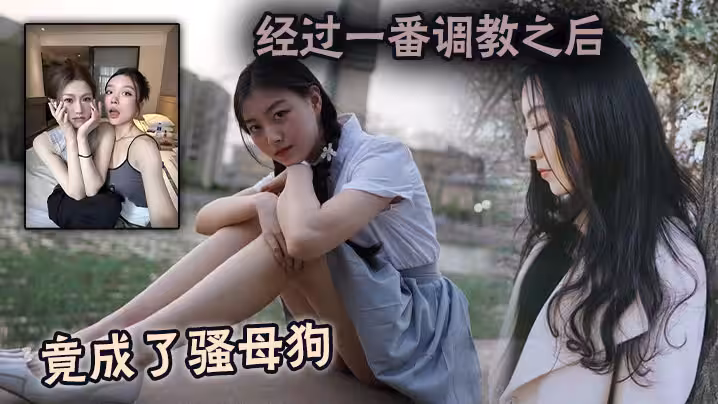 經過一番調教之後竟成了騷母狗