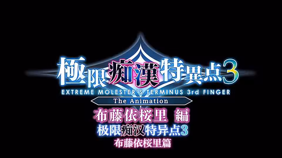 里番极限痴汉特异点3第1话