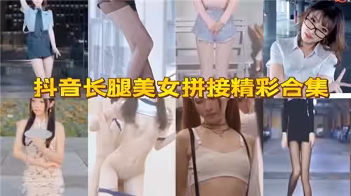 抖音長腿美女拼接精彩合集