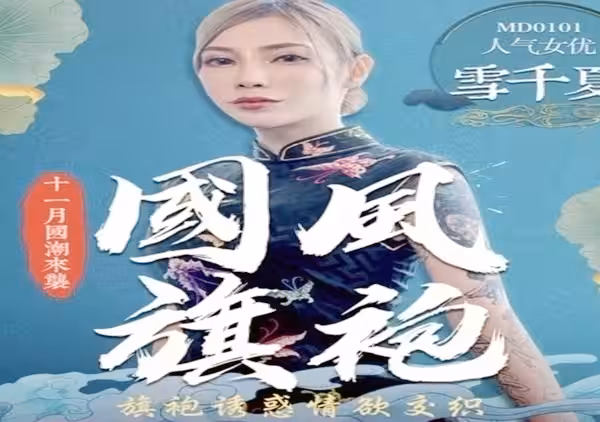 麻豆傳媒映畫最新國產AV佳作 MD0101國風旗袍誘惑情慾交織-雪千夏
