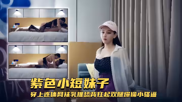 外圍女神紫色小短妹子穿上連體網襪乳推舔背扛起雙腿爆操小騷逼