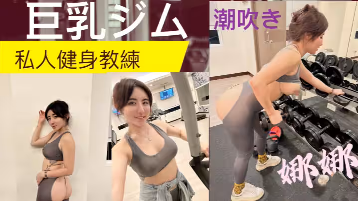 私人健身教練健身房的發泄完美的翹臀一進一出被教練練的不要不要的