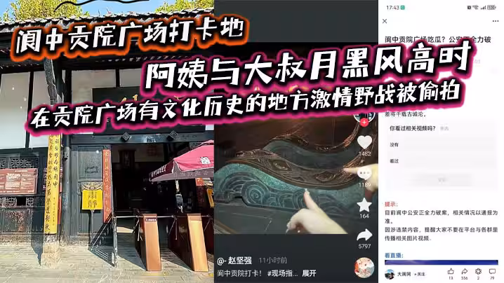閬中貢院廣場打卡地阿姨與大叔月黑風高時在貢院廣場有文化歷史的地方激情野戰被偷拍這是屬於老一輩激情燃燒的歲月嗎