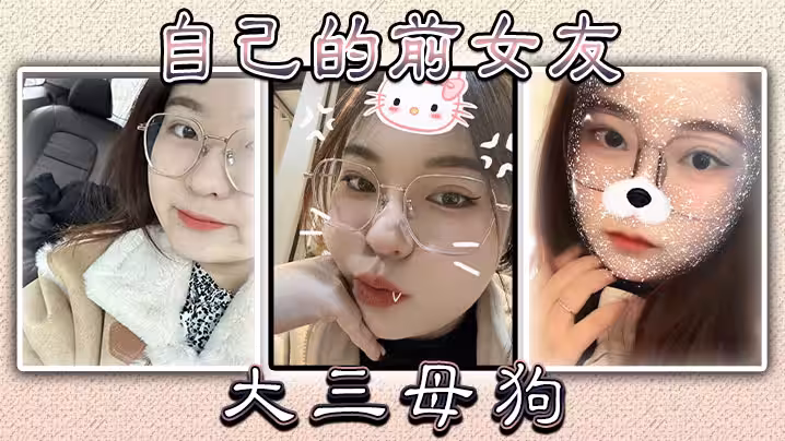 自己的前女友大三母狗: