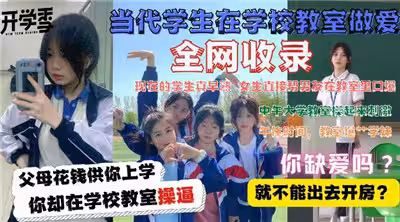 當代大學生在教室做愛