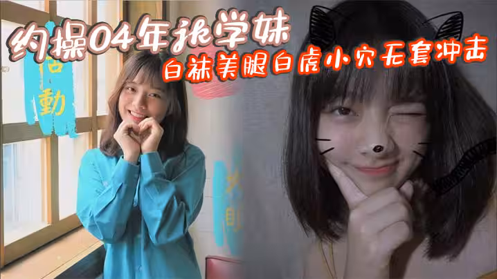 約操04年jk學妹白襪美腿白虎小穴無套衝擊