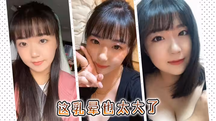 這乳暈也太大了