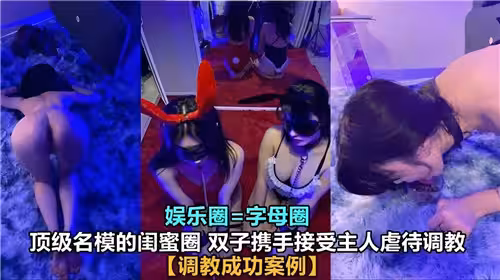 頂級名模的閨蜜圈雙子攜手接受主人虐待i調教
