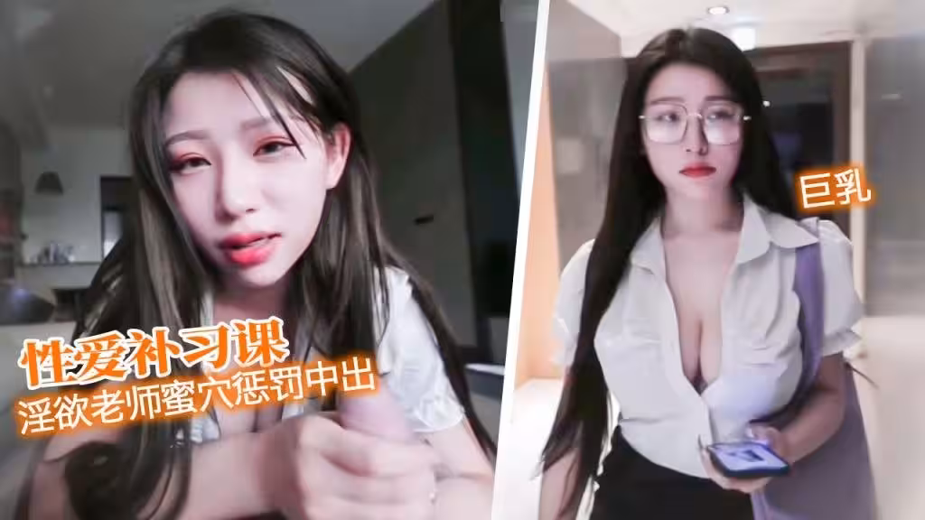 【性愛補習課】 黑絲淫慾老師蜜穴懲罰 中出騷穴 艾瑪