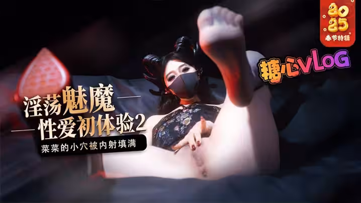 【榨精魅魔】魅魔的性愛體驗2 成熟的魅魔主動榨精 菜菜的小穴被內射填滿
