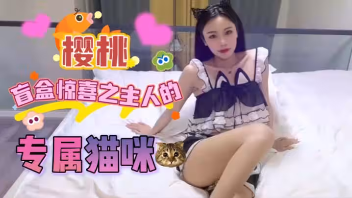 【宸蕁櫻桃】盲盒驚喜之主人的專屬貓咪