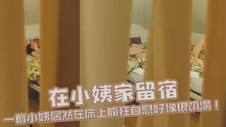 在小姨家留宿半夜起來上廁所時發現小姨房門沒關嚴 一看小姨居然在床上瘋狂自慰好像很饑渴！兄弟們你們說該怎麼辦呢？
