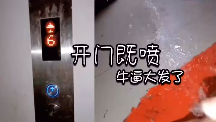 開門既噴_牛逼大發了