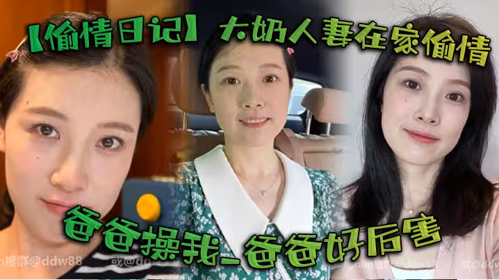 【偷情日記】大奶人妻在家偷情_啊啊_姐夫_啊啊_爸爸操我_爸爸好厲害_被無套輸出_語無倫次幾次噴潮_床單都濕了一大片