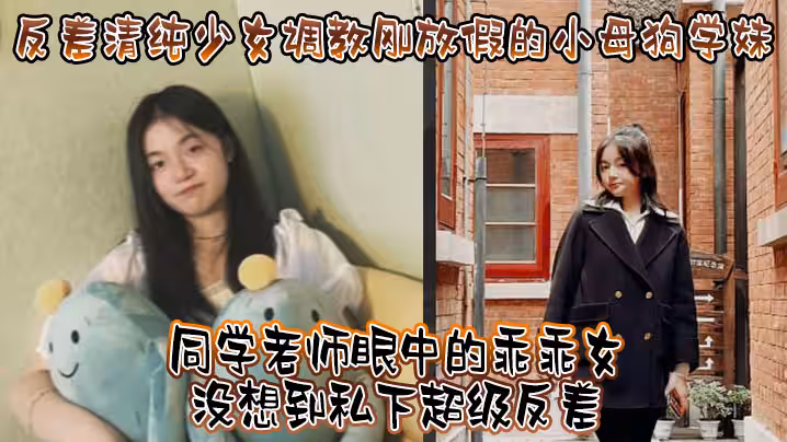 調教小母狗學妹看起來挺文靜床上騷出水
