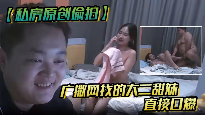 私房原創偷拍廣撒網找的大二學妹直接口爆妹子也沒有說啥就撒嬌般得打了我一下