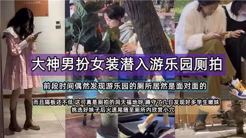 大神男扮女裝潛入遊樂園側拍