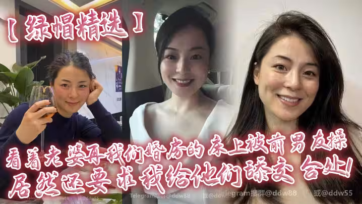 【綠帽精選】看著老婆再我們婚房的床上被前男友操，居然還要求我給他們舔交合處！