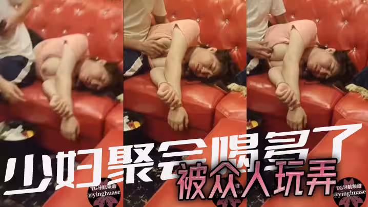 少婦聚會喝多了，被眾人玩弄