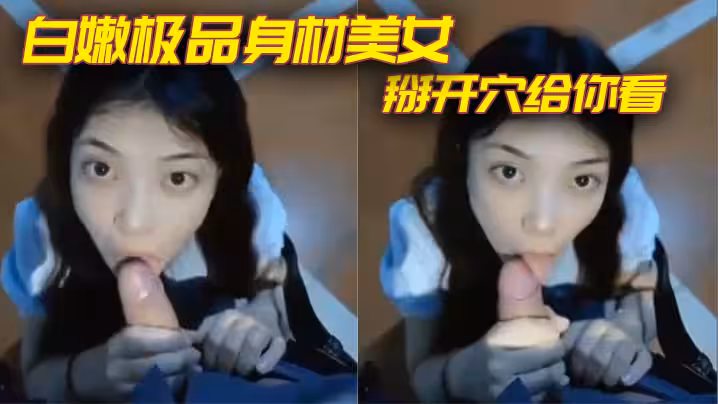白嫩極品身材美女掰開穴給你看