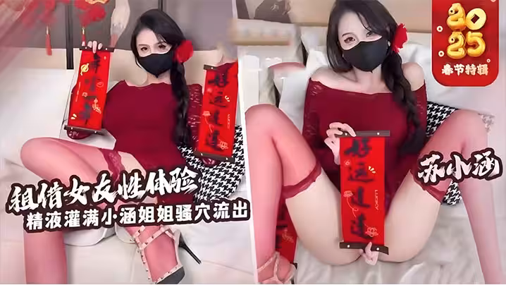 【蘇小涵】租賃女友性體驗內射小涵姐姐白虎穴