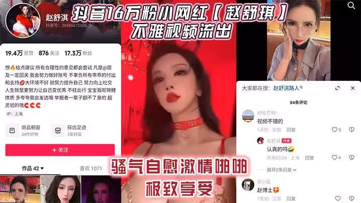 抖音16萬粉小網紅【趙舒琪】不雅視頻流出，騷氣自慰激情啪啪極致享受