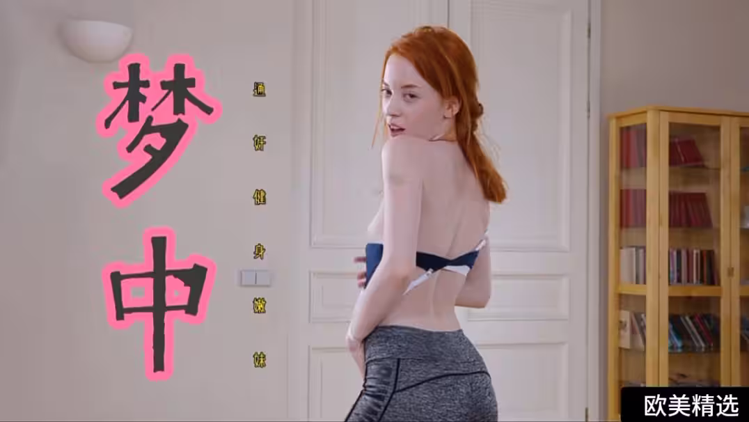 【歐美精選】夢中通姦健身嫩妹女