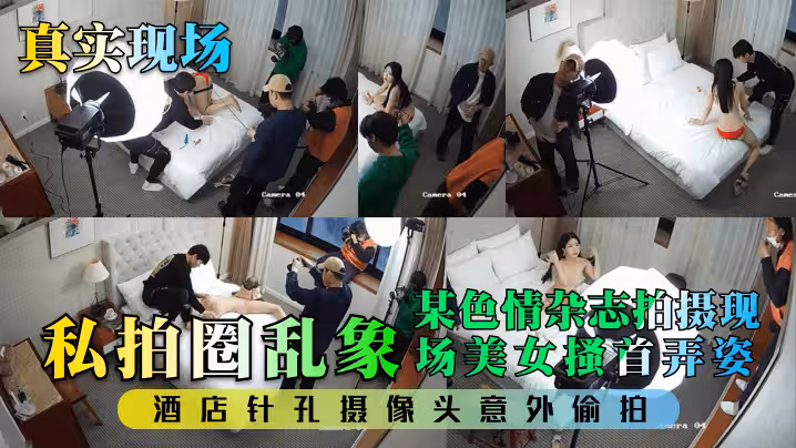 【真實現場】私拍圈亂象！某色情雜誌拍攝現場美女搔首弄姿！酒店針孔攝像頭意外偷拍！