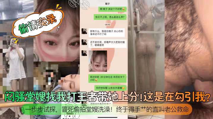 【偷情實錄】悶騷堂嫂找我打王者帶她上分！這是在勾引我？一步步試探，冒死偷拍堂嫂洗澡！終於得手艹的直叫老公救命！