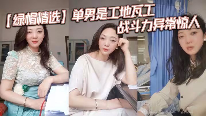 【綠帽精選】單男是工地瓦工，戰鬥力異常驚人。狠干老婆5次，中途老婆做飯都要扯掉老婆內褲從後面繼續交配