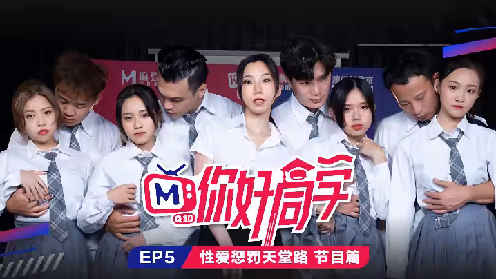 【你好同學 EP5】節目篇 性愛懲罰天堂路