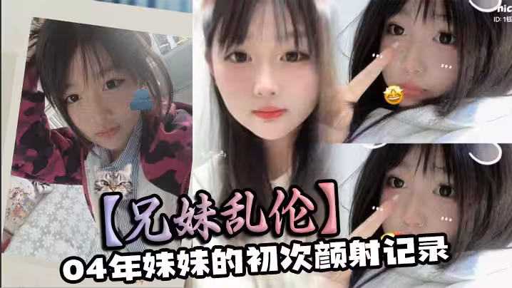 兄妹亂倫04年妹妹的初次顏射記錄