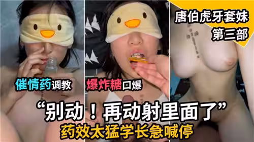 催情藥調教爆炸糖口爆唐伯虎牙套妹第3部