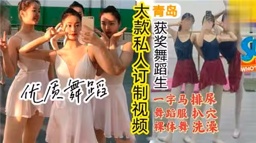 大款私人訂製視頻一字馬舞蹈服裸體操排尿扒穴洗澡