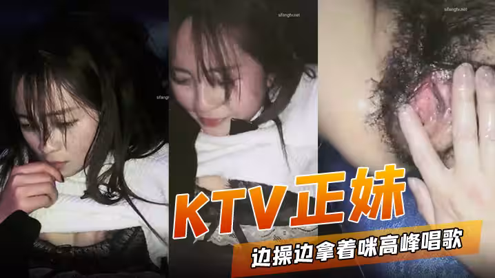 KTV正妹邊操邊拿著麥克風唱歌被操到高潮噴水跟不到節奏