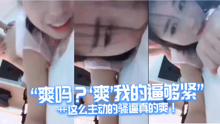 爽嗎爽我的逼夠緊艹這麼主動的騷逼真的爽