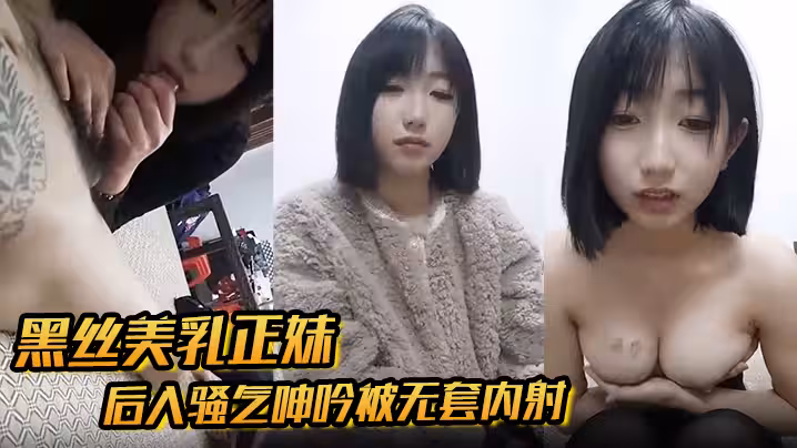 黑絲美乳正妹和男友3P後入騷氣呻吟被無套內射