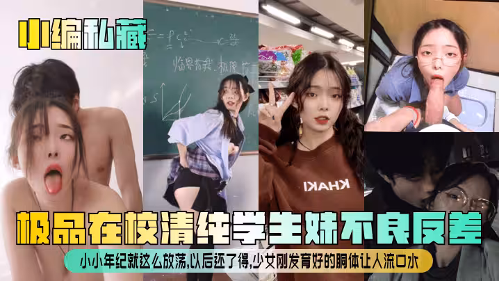 小編私藏極品在校清純學生妹不良反差小小年紀就這麼放蕩以後還了得少女剛發育好的胴體讓人流口水