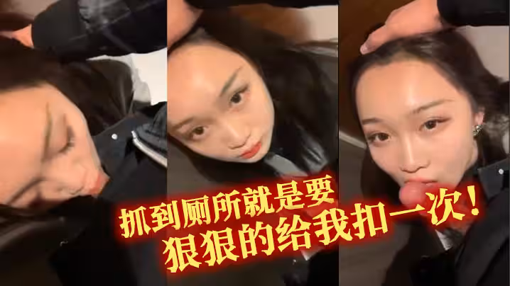 抓到廁所就是要狠狠的給我扣一次