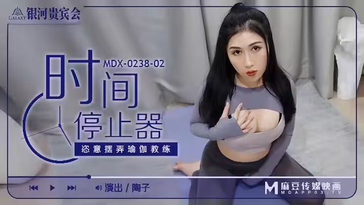 陶子MDX0238-02時間停止器恣意擺弄瑜伽教練