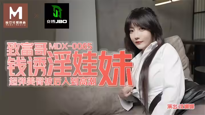 沈娜娜MDX0065致富哥錢誘淫娃妹