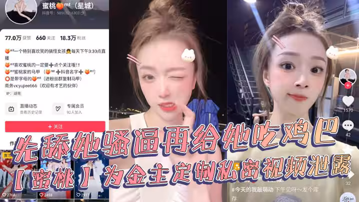 抖音18萬粉絲極品美女網紅博主蜜桃為金主定製私密視頻泄露