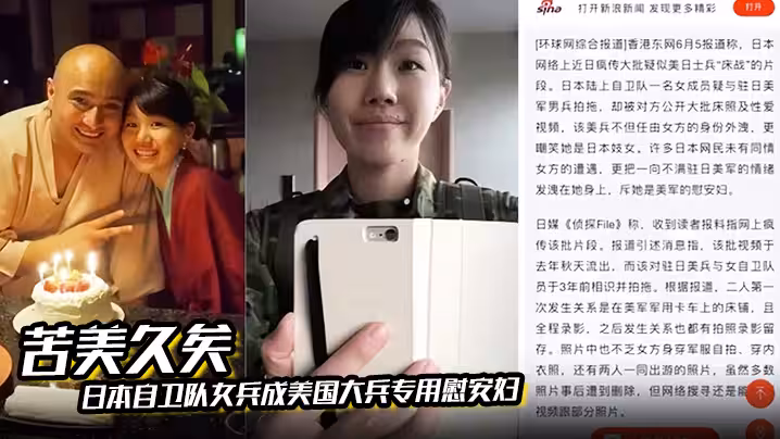 苦美久矣日本自衛隊女兵成美國大兵專用慰安婦美軍猛操日本自衛隊女兵性愛視頻上傳外網流出