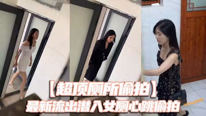 超顶厕所偷拍最新流出潜入女厕心跳偷拍各种白领小姐姐美女如云大饱眼福还有被发现的贼刺激