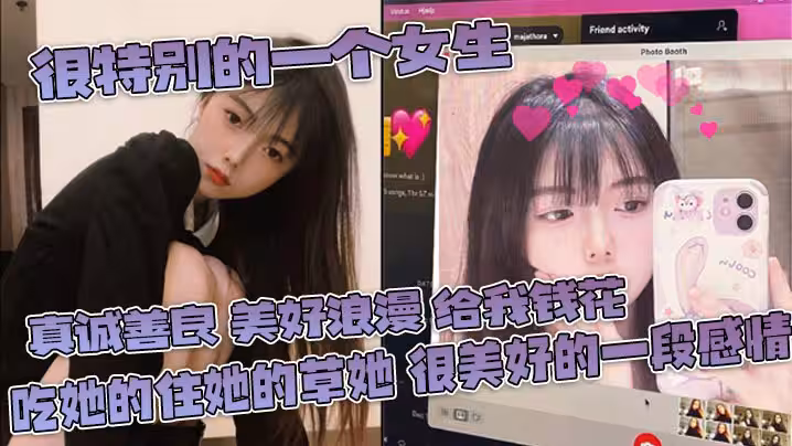 很特別的一個女生真誠善良美好浪漫給我錢花吃她的住她的草她很美好的一段感情