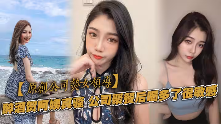原創公司熟女領導醉酒賀阿姨真騷公司聚餐後喝多了很敏感一直噴水