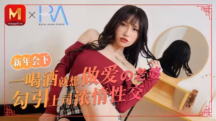 蔣佑怡喝酒就想做愛的老婆勾引上司濃情性愛