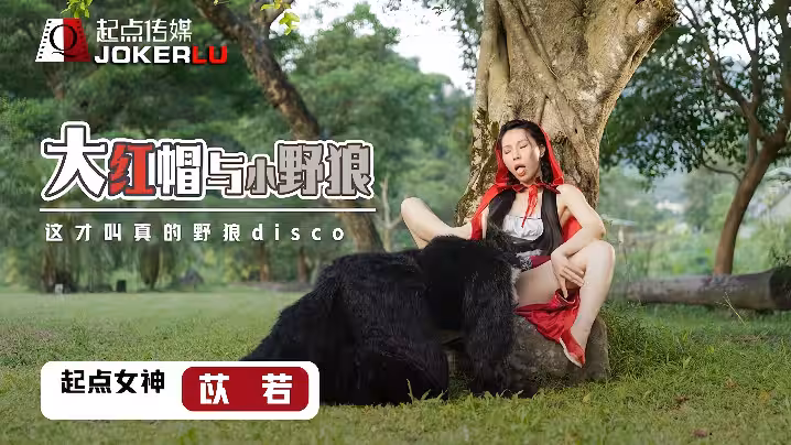 苡若XSJ004大紅毛與小野狼