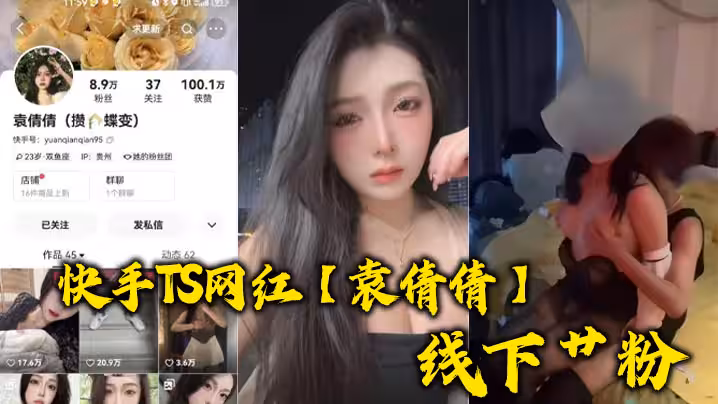 快手TS網紅袁倩倩線下艹粉巨乳肥臀為帥哥送逼送口還配合拍視頻